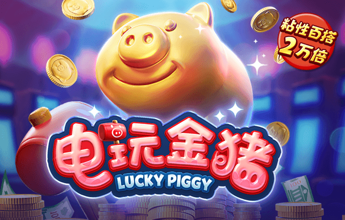 pp电子笑口迎财